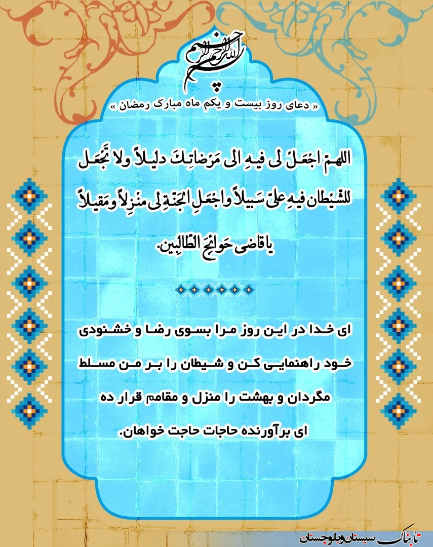 دعای روز بیست و یکم ماه مبارک رمضان + ترجمه فارسی