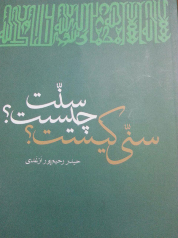 سنت چیست؟ سنی کیست؟ حیدر رحیمپور منتشر شد سنت چیست؟ سنی کیست؟ حیدر رحیمپور منتشر شد