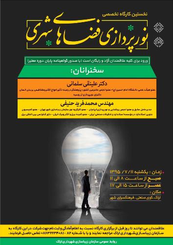 نخستین کارگاه تخصصی نورپردازی فضای شهری برگزار می شود نخستین کارگاه تخصصی نورپردازی فضای شهری برگزار می شود
