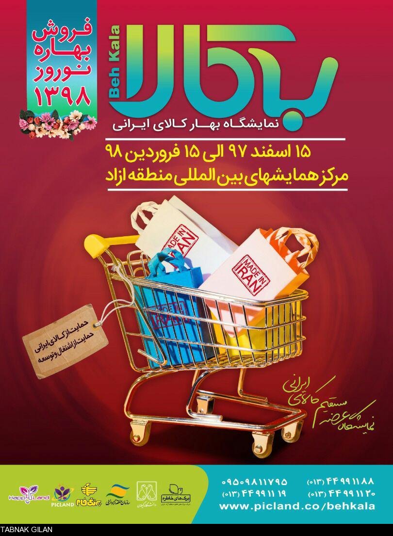 بزرگ ترین نمایشگاه دستاوردهای ملی و حمایت از کالای ایرانی در منطقه آزاد انزلی برگزار می شود!