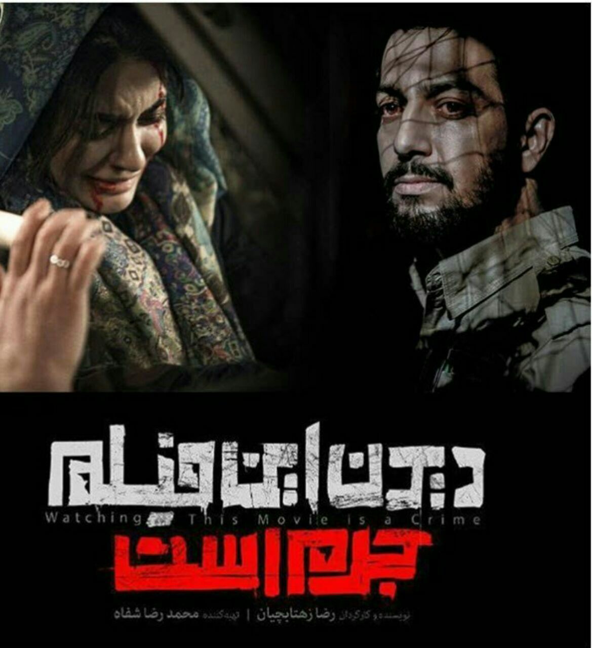 دیدن این فیلم جرم است