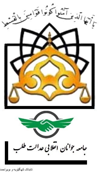 بیانیه جامعه جوانان انقلابی عدالت طلب درپی حادثه تروریستی زاهدان