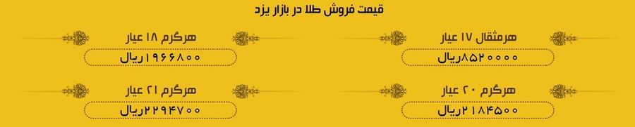 قیمت طلا در یزد شنبه 22 اردیبهشت 97 قیمت طلا در یزد شنبه 22 اردیبهشت 97