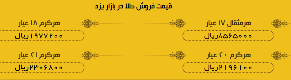 قیمت طلا در بازار یزد پنجشنبه 17 خرداد 97