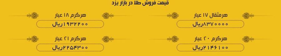 قیمت طلا در بازار یزد سه&zwnj;شنبه 8 خرداد 97