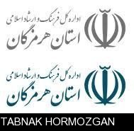 ارادت های شخصی ویژه ارشاد هرمزگان نسبت به اصحاب رسانه