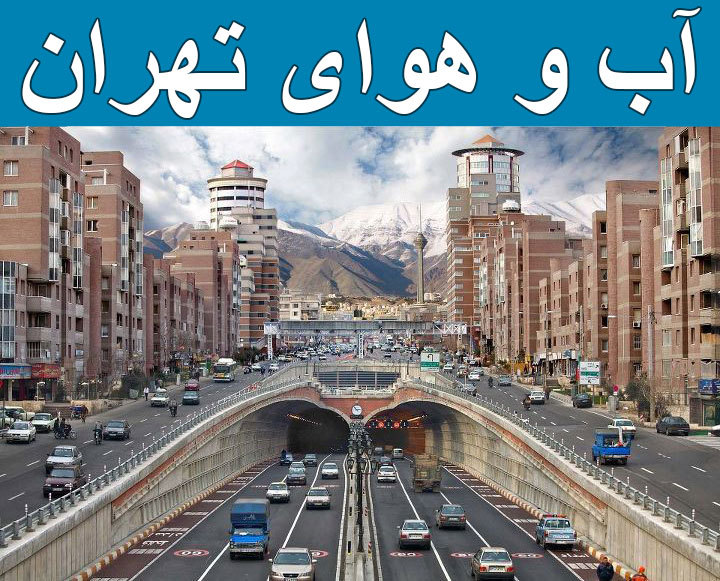 هواشناسی تهران - Tehran Weather
