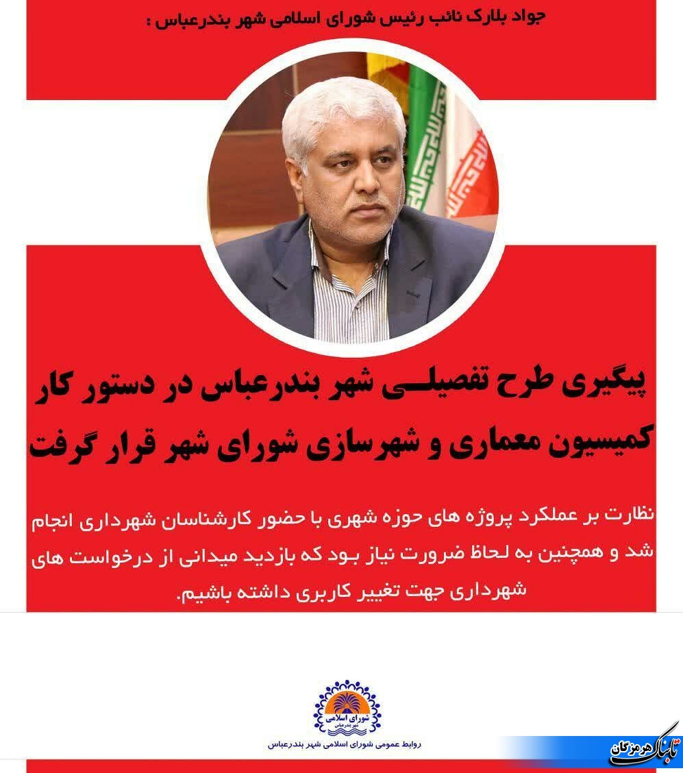 در هفتاد و یکمین جلسه علنی شورای شهر بندرعباس چه گذشت در هفتاد و یکمین جلسه علنی شورای شهر بندرعباس چه گذشت