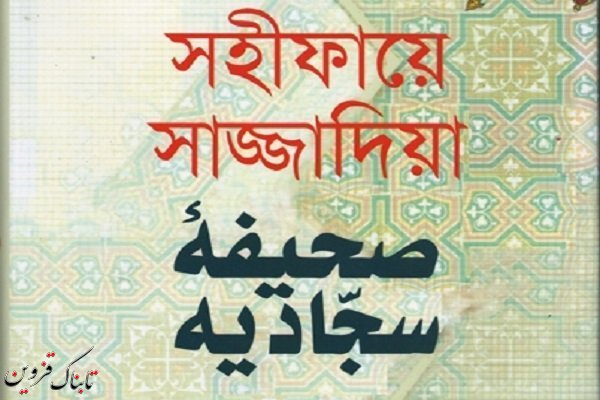 مجمع صحیفه سجادیه در هند راهاندازی میشود مجمع صحیفه سجادیه در هند راهاندازی میشود