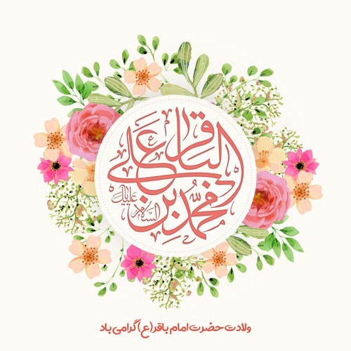 ولادت امام محمد باقر علیه السلام برهمگان گرامی باد. ولادت امام محمد باقر علیه السلام برهمگان گرامی باد.