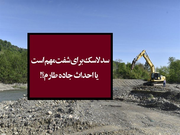 برخورد دوگانه مسئولان با طرحهای توسعه/ سد لاسک برای مردم مهمتر است یا احداث جاده شفت ـ زنجان؟! برخورد دوگانه مسئولان با طرحهای توسعه/ سد لاسک برای مردم مهمتر است یا احداث جاده شفت ـ زنجان؟!