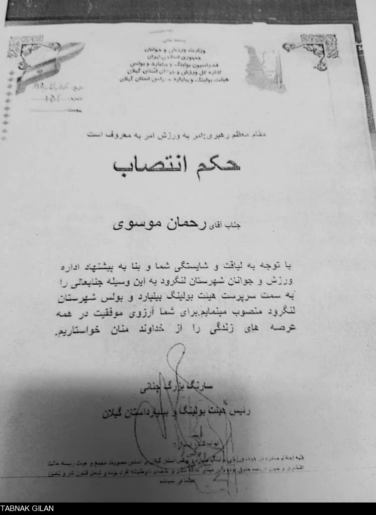 سرپرست هیئت بولینگ, بیلیارد و بولس لنگرود منصوب شد سرپرست هیئت بولینگ, بیلیارد و بولس لنگرود منصوب شد