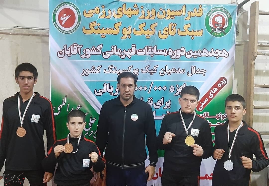 موفقیت کیک بوکسینگ کاران یاسوجی در مسابقات کشوری + تصاویر