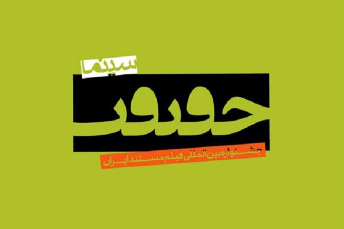 درخشش ستاره هاى دختر هاکى در آسمان سینماى مستند