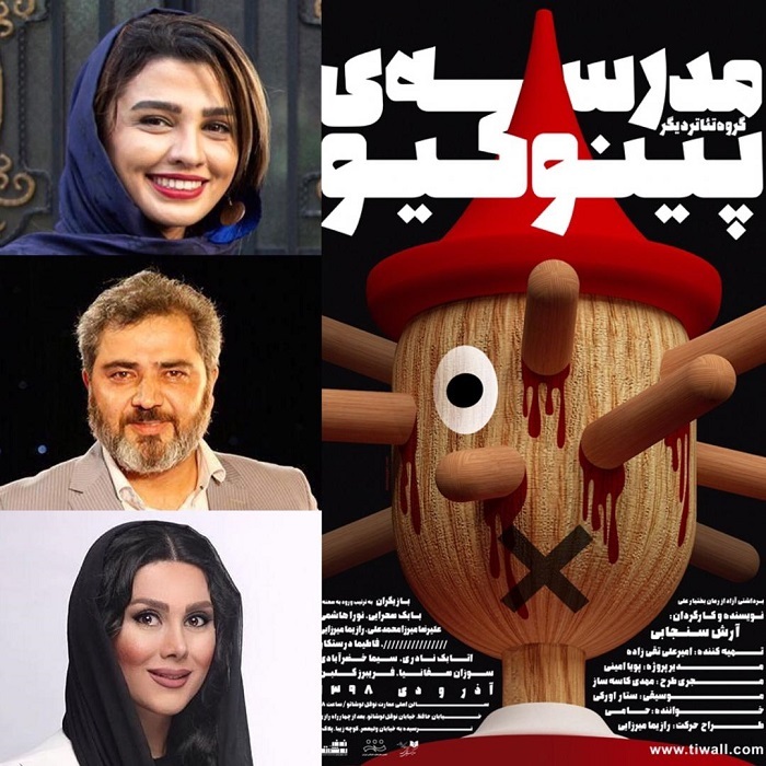 اتابک نادری، سیما خضرآبادی و فاطیما درستکار به مدرسه پينوكيو پيوستند اتابک نادری، سیما خضرآبادی و فاطیما درستکار به مدرسه پينوكيو پيوستند