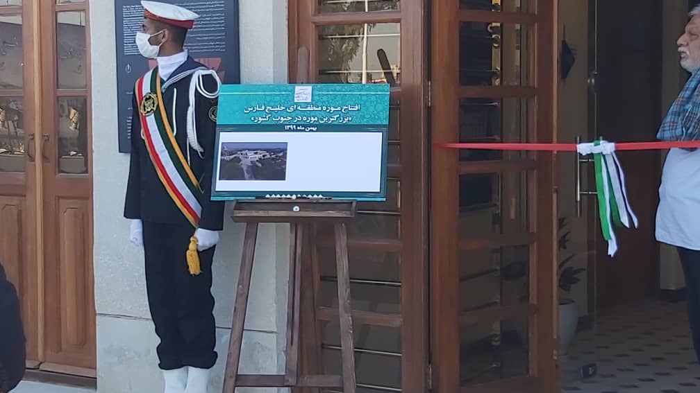 بزرگترین موزه منطقهای خلیج فارس جنوب کشور در بوشهر به بهره برداری رسید+تصاویر بزرگترین موزه منطقهای خلیج فارس جنوب کشور در بوشهر به بهره برداری رسید+تصاویر