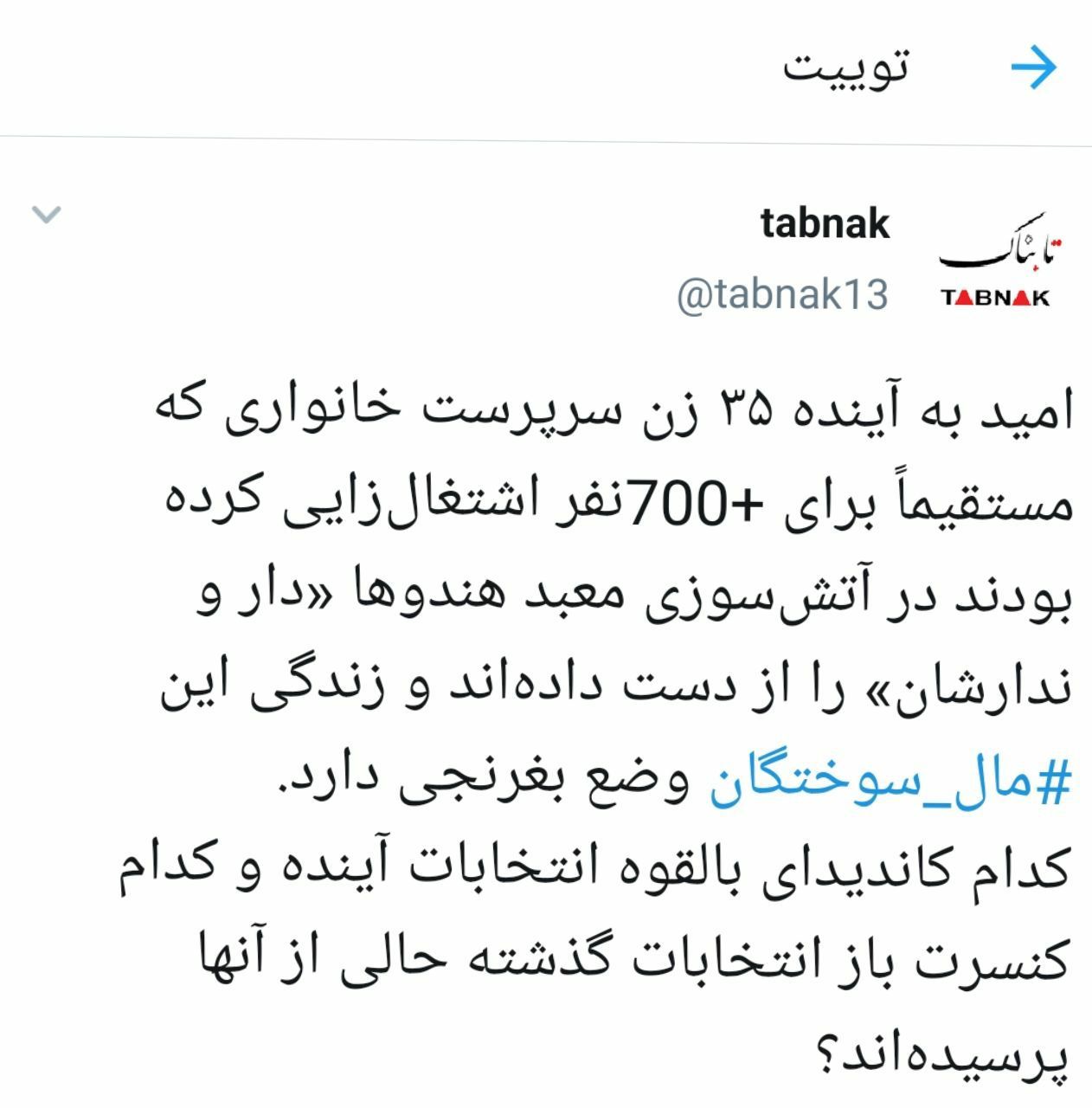 کنسرت باز انتخابات کجایی حالی از زنان مال سوخته سرپرست خانوار نمیگیری کنسرت باز انتخابات کجایی حالی از زنان مال سوخته سرپرست خانوار نمیگیری