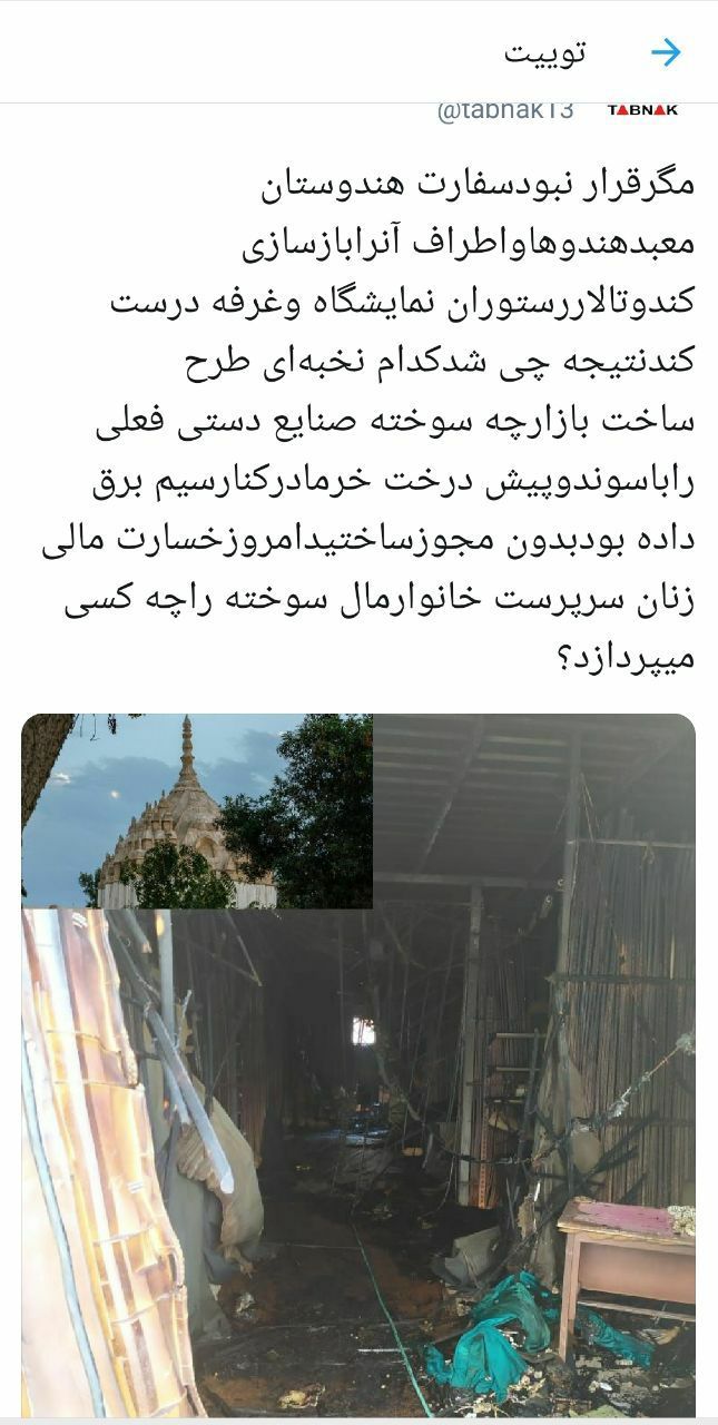 مگر قرار نبود سفارت هندوستان معبد هندوها را بازسازی کند چی شد؟! مگر قرار نبود سفارت هندوستان معبد هندوها را بازسازی کند چی شد؟!