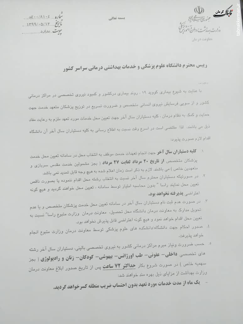 نامه جديد معاونت درمان جهت شروع به طرح دستياران سال چهارم