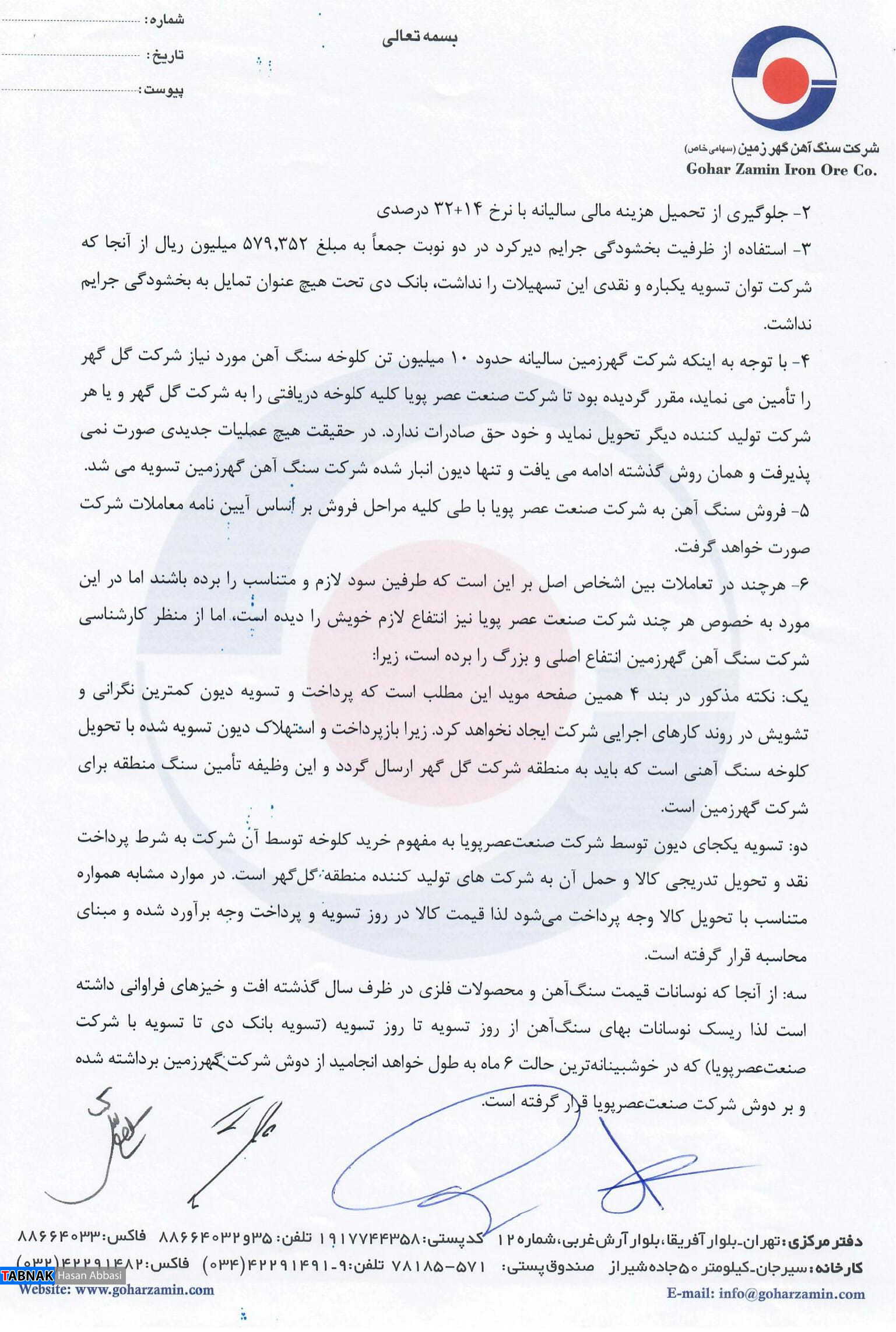 ﺗﺨﻠﻔﺎت گسترده در ﻓﺮوشهای شرکت سنگ آهن گهر زمین ﺗﺨﻠﻔﺎت گسترده در ﻓﺮوشهای شرکت سنگ آهن گهر زمین