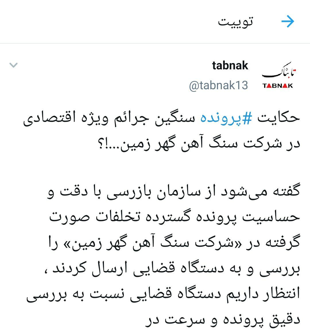 حکایت پرونده سنگین جرائم ویژه اقتصادی در شرکت سنگ آهن گهر زمین...!؟ حکایت پرونده سنگین جرائم ویژه اقتصادی در شرکت سنگ آهن گهر زمین...!؟