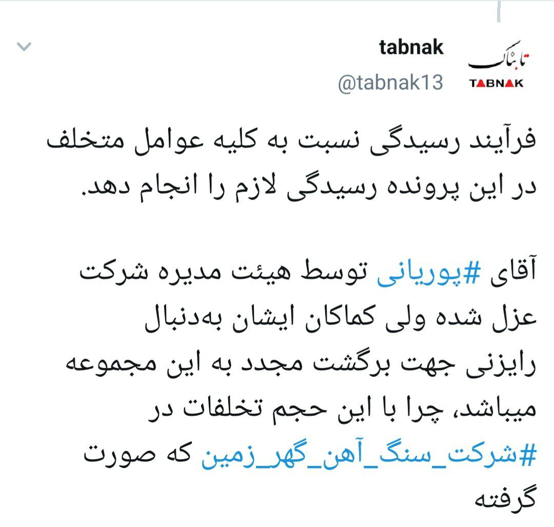 حکایت پرونده سنگین جرائم ویژه اقتصادی در شرکت سنگ آهن گهر زمین...!؟ حکایت پرونده سنگین جرائم ویژه اقتصادی در شرکت سنگ آهن گهر زمین...!؟