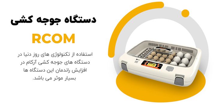 ویژگی های یک دستگاه جوجه کشی مناسب چیست ؟ ویژگی های یک دستگاه جوجه کشی مناسب چیست ؟