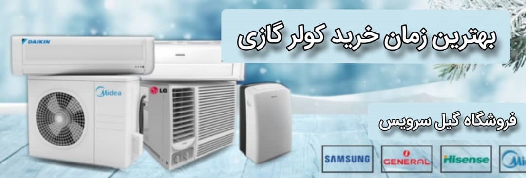 چه زمانی باید کولر اسپلیت خرید !