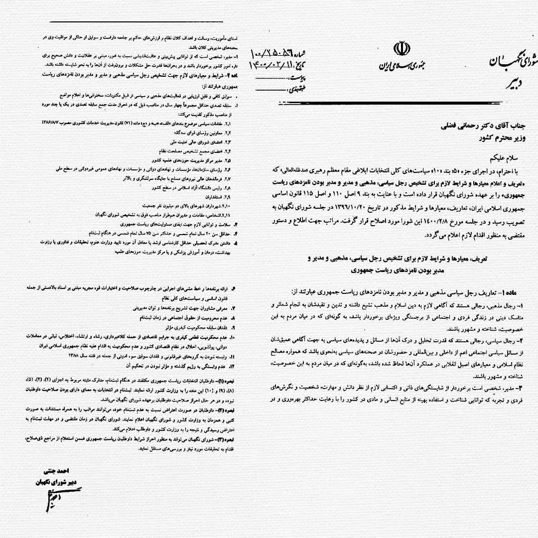 متن کامل مصوبه انتخاباتی شورای نگهبان/نامزدها علاوه بر داشتن شرایط اعلام شده باید برنامه های خود و مشاوران خود را نیز معرفی کنند