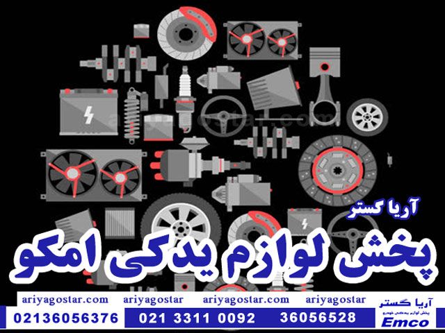 فروشگاه آریا گستر؛ فروش عمده لوازم یدکی امکو EMCO فروشگاه آریا گستر؛ فروش عمده لوازم یدکی امکو EMCO