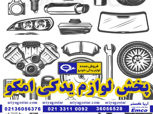 فروشگاه آریا گستر؛ فروش عمده لوازم یدکی امکو EMCO فروشگاه آریا گستر؛ فروش عمده لوازم یدکی امکو EMCO