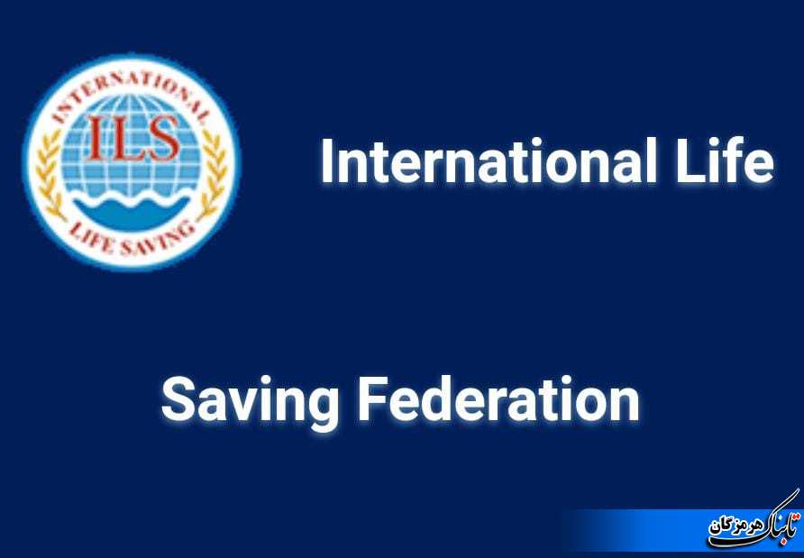 مسابقات نجات غریق ایران در سایت فدراسیون جهانی ثبت و اطلاع رسانی شد