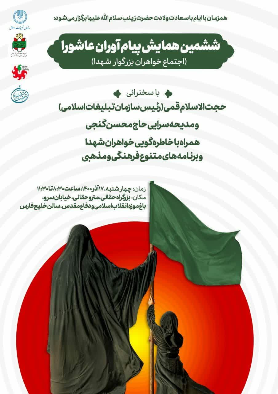 برگزاری همایش پیامآوران عاشورا