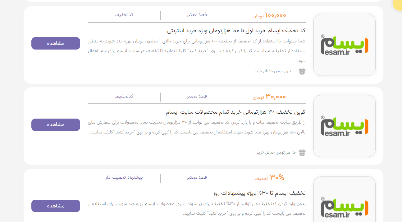 کد تخفیف ایسام در تخفیف هات | معتبر و تست شده کد تخفیف ایسام در تخفیف هات | معتبر و تست شده