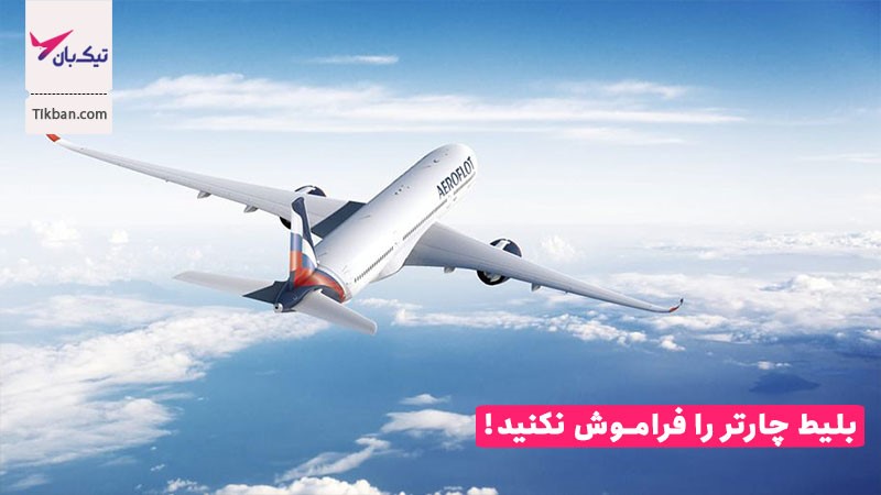 چگونه بلیط چارتر مشهد را رزرو کنیم؟ چگونه بلیط چارتر مشهد را رزرو کنیم؟