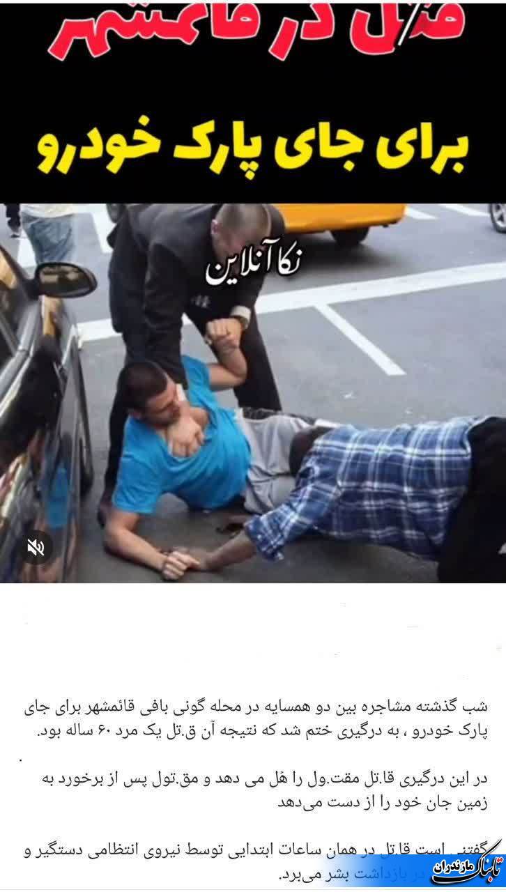 &nbsp;قتل در قائمشهر برای فقط جای پارک خودرو!؟