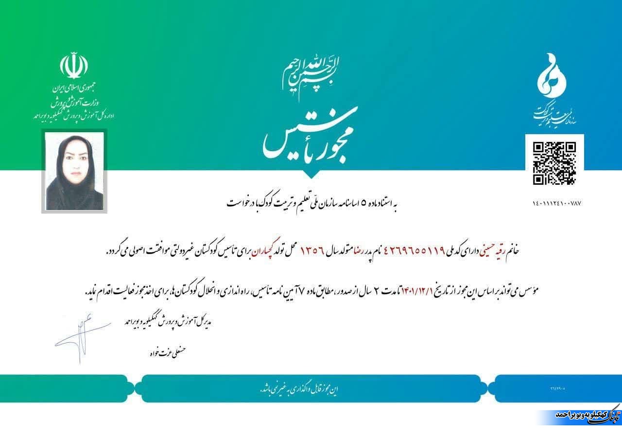 صدور اولین مجوز تطبیق کودکستان&zwnj;ها در استان کهگیلویه وبویراحمد