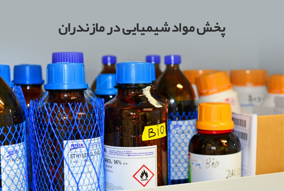 دسترسی سادهتر صنایع مازندران به مواد اولیه شیمیایی دسترسی سادهتر صنایع مازندران به مواد اولیه شیمیایی