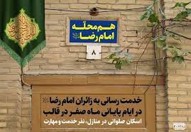 پویش هممحله امامرضا (ع) در مشهد آغاز شد