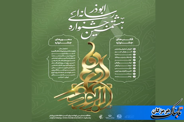 مهلت ارسال آثار جشنواره رسانه ای ابوذر هرمزگان تا ۱۵ دیماه