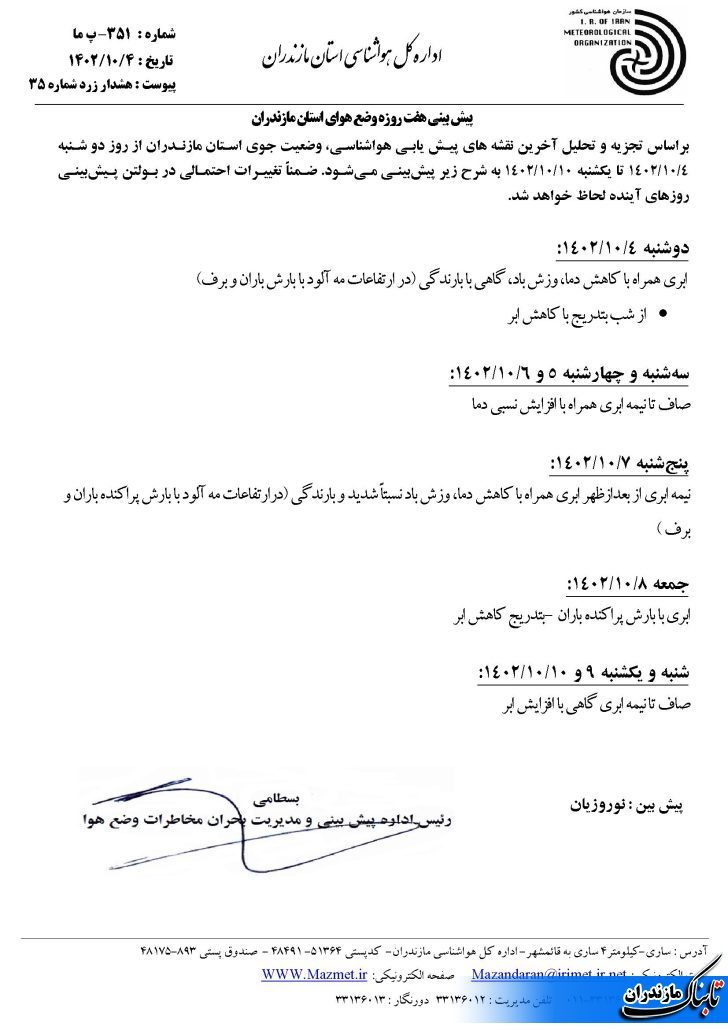 وضعیت جوی مازندران و متوسط دمای استان تا هفته آینده+ جداول و عکس