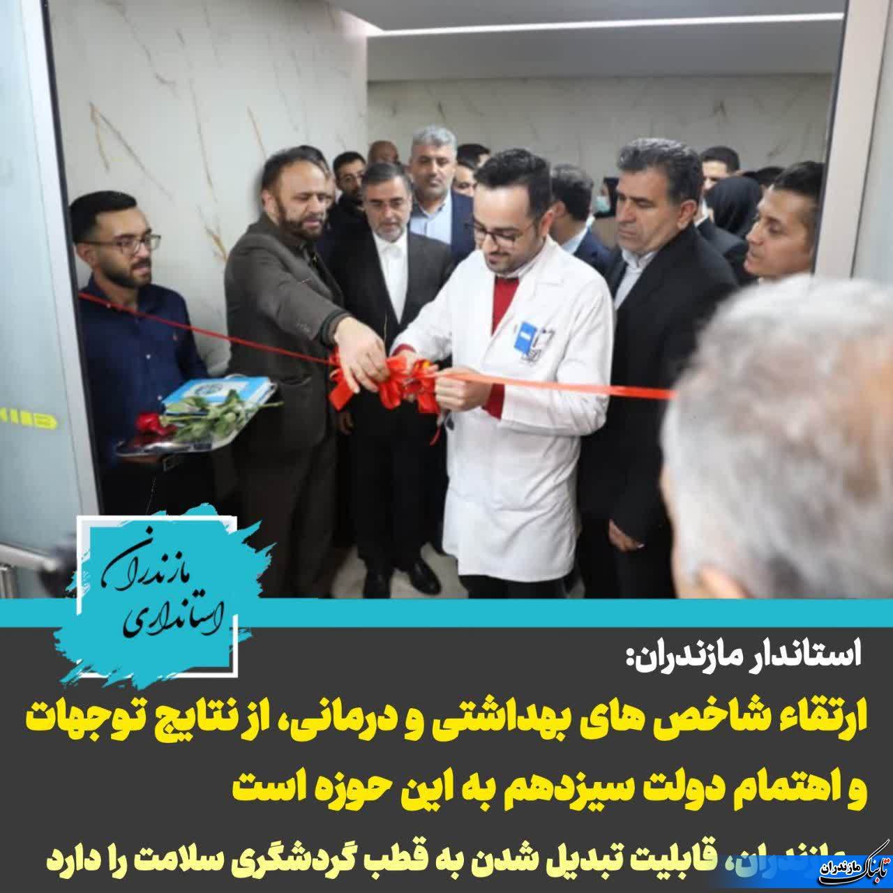 استاندار مازندران:مازندران، قابلیت تبدیل شدن به قطب گردشگری سلامت را دارد