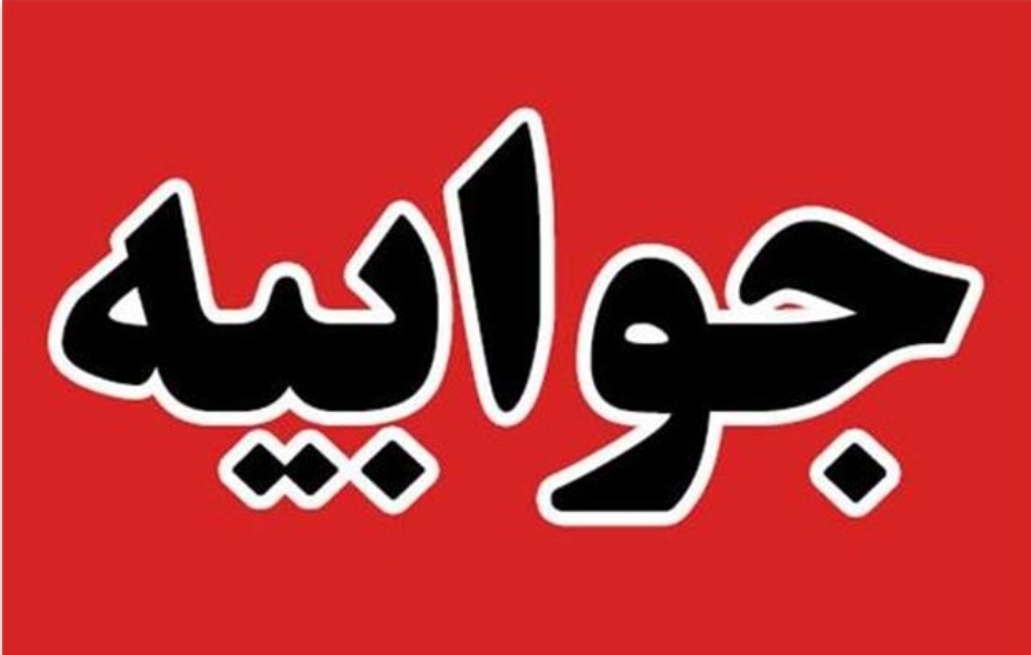 جوابیه اداره کل تعاون کار و رفاه اجتماعی جوابیه اداره کل تعاون کار و رفاه اجتماعی