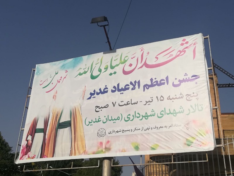 جشن بزرگ عید غدیر در شهرداری کرمانشاه برگزار میشود
