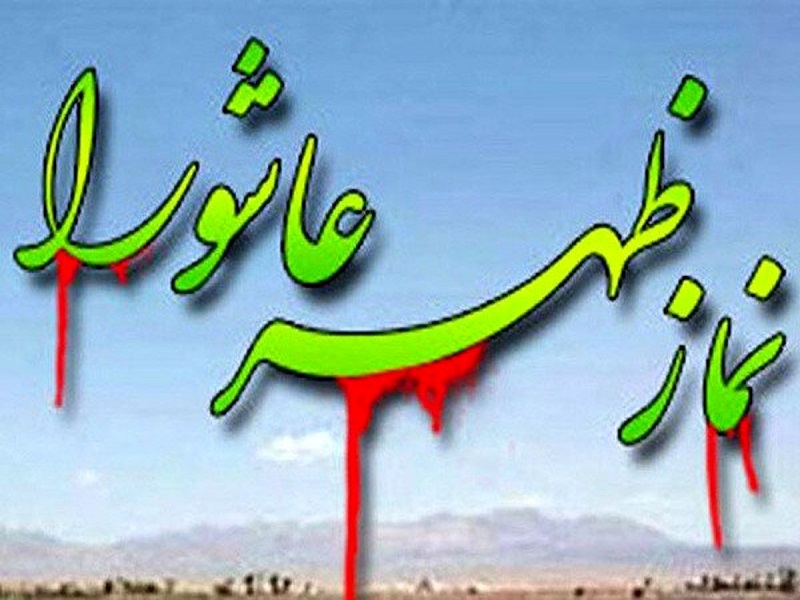 نماز ظهر عاشورا همزمان با نماز جمعه در کرمانشاه برگزار میشود