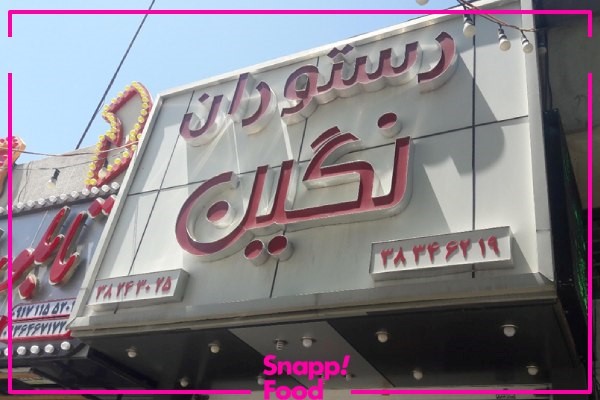 معرفی کامل رستوران نگین شیراز+ منو