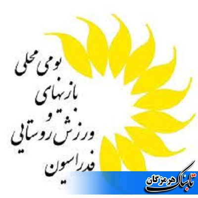 سرپرست هیأت ورزش روستایی و بازیهای بومی و محلی هرمزگان منصوب شد