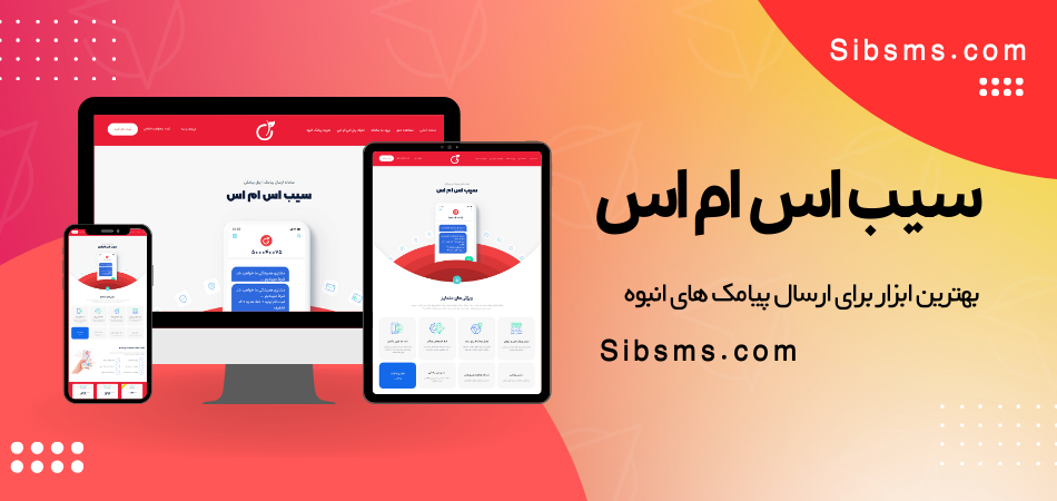 سامانه پیامک انبوه سیب اس ام اس سامانه پیامک انبوه سیب اس ام اس