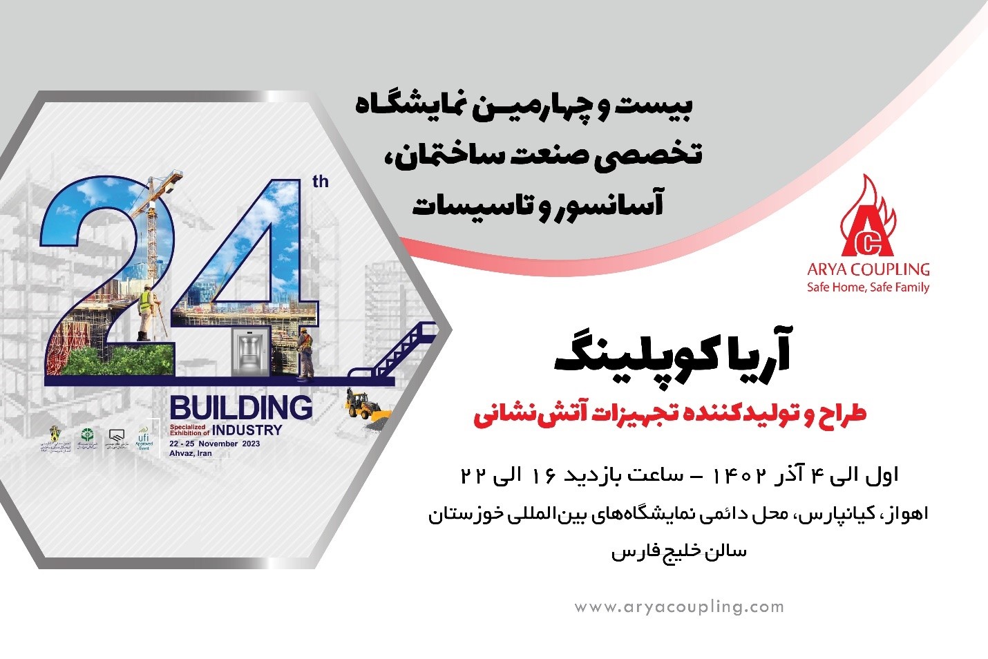 نمایشگاه صنعت ساختمان اهواز، با حضور آریاکوپلینگ؛ نمایشگاه صنعت ساختمان اهواز، با حضور آریاکوپلینگ؛