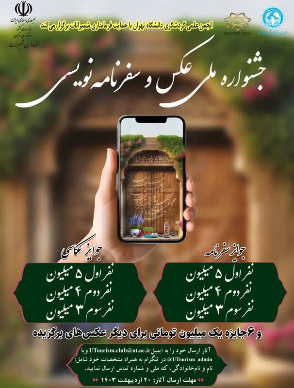 جشنواره انجمن علمی گردشگری دانشگاه تهران با حمایت فرمانداری شهرستان شمیرانات و مجمع بینالمللی گردشگری